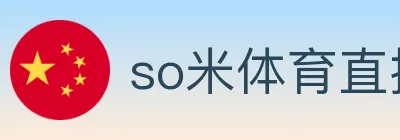 so米体育直播 logo